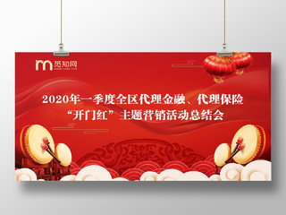 红色喜庆2020年新年开门红企业总结会宣传展板开门红启动会